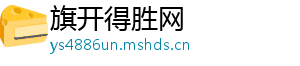 旗开得胜网
